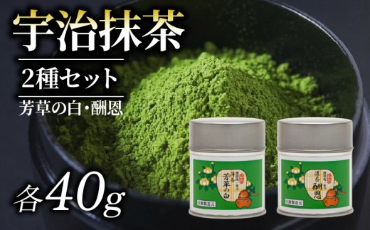 【皇室御用達 宇治抹茶】京都 奥西緑芳園の抹茶 2缶セット 一休寺（酬恩庵）御好の【酬恩】40g・【芳草の白】40g 産地直送 お抹茶 お茶 抹茶 京田辺市 奥西緑芳園 手摘み 京都宇治茶 宇治茶 茶道練習用抹茶 稽古用抹茶 緑茶 粉末 石臼挽き 茶道 ドリンク 飲料 茶葉 日本茶 国産 京都府 ギフト 贈り物 贈答 プレゼント お中元 お歳暮 ふるさと納税 おすすめ 人気 ランキング お取り寄せ