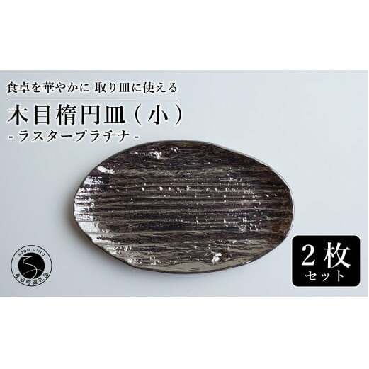 【光沢と木目がかわいい】有田焼 16cm 木目オーバル皿 (小) プラチナ 2枚セット 食卓に特別感をくれる1枚【喜鶴製陶】ケーキ皿 取り皿 小皿 食器 有田焼 楕円皿 オーバル皿 プレート A20-