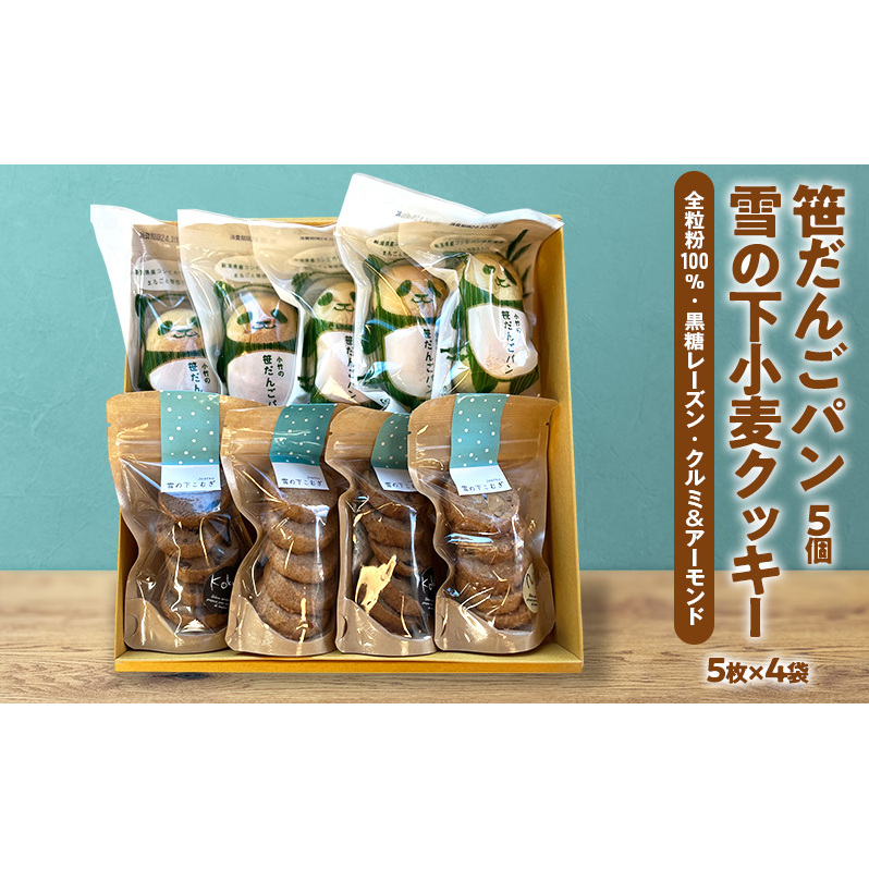 雪の下小麦クッキー5枚×4袋(3種）笹だんごパン5個 詰め合わせ 新潟 上越 クッキー  石臼挽き 全粒粉 パン 笹団子 スイーツ ご当地パン ギフト