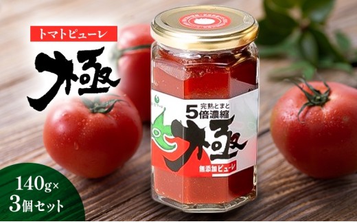 
                  トマトピューレ「極」　140g×3個 とまと トマト ソース お取り寄せ 新潟市
                