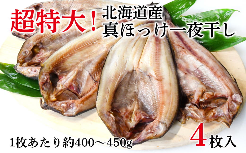 【北海道産】ほっけ 真ほっけ一夜干し 約400～450g  4枚入 北海道 ホッケ 真ほっけ 一夜干し 干物 焼き魚 おつまみ 晩酌 ご飯のお供 朝ごはん 送料無料 冷凍 特大 ほっけ ホッケ ほっけ