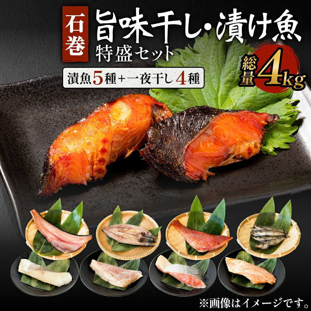 【ふるさと納税】石巻旨味干し・漬け魚特盛セット 個包装 小分け 焼き魚 一夜干し 粕漬け 味噌漬け 宮城県 石巻市