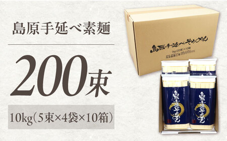 【極上ののどごし】島原 手延べ 素麺 10kg (5束×4袋×10箱) / 島原そうめん 手延べ 島原手延そうめん そうめん 麺類 乾麺  / 南島原市 / 内田製-工場[SGO003]