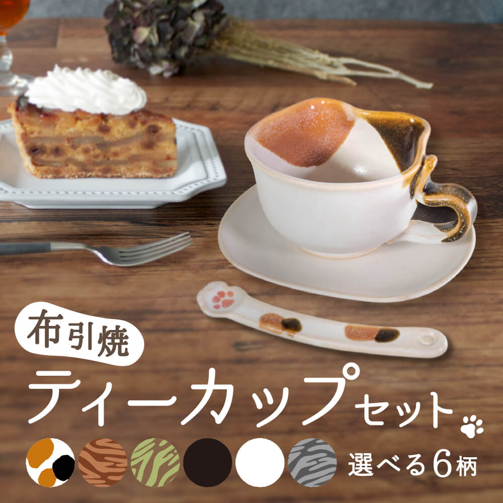 【ふるさと納税】ティーカップセット 猫柄 ティーカップ ソーサー マドラー お中元 父の日 コーヒーカップ 可愛い おしゃれ 楽天 返礼品 寄付 お歳暮 ギフト プレゼント お祝い 贈り物 故郷納税 東近江 株式会社 布引焼窯元 A-E13