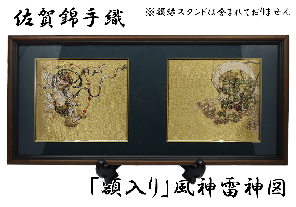 
GB002_佐賀錦手織り　額入り　風神雷神図屏風
