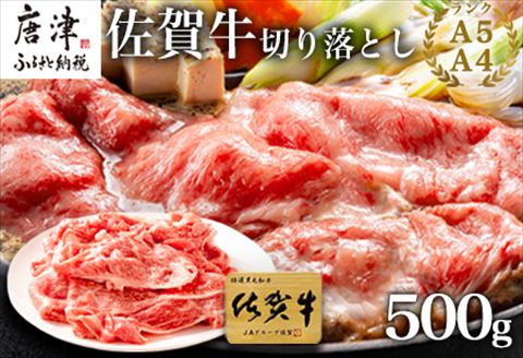 佐賀牛切り落とし 500g (佐賀牛ウデ モモ バラ肉のいずれか) すき焼き しゃぶしゃぶ ギフト「2023年 令和5年」