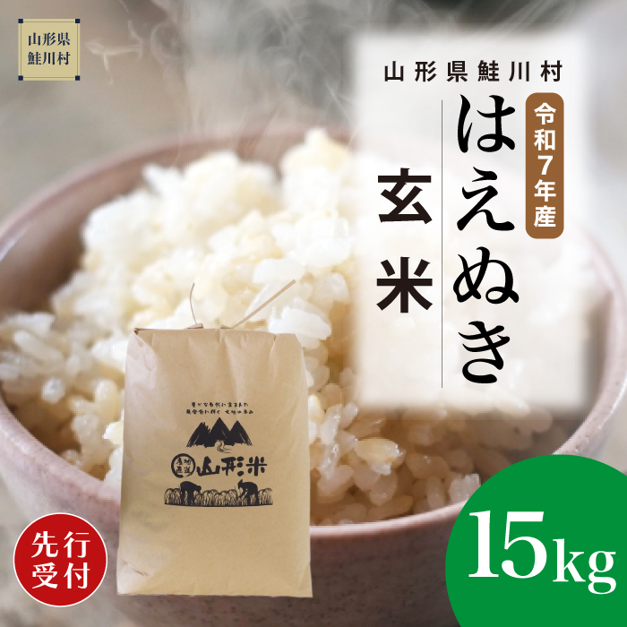 ＜令和7年産米先行受付＞ 鮭川村産 はえぬき 【玄米】 15kg （15kg×1袋） 配送時期指定できます！