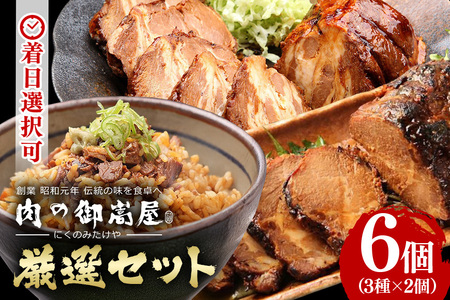 チャーシュー 焼豚 焼豚丼の素 煮豚 厳選セット 3種 計6個（各2個）