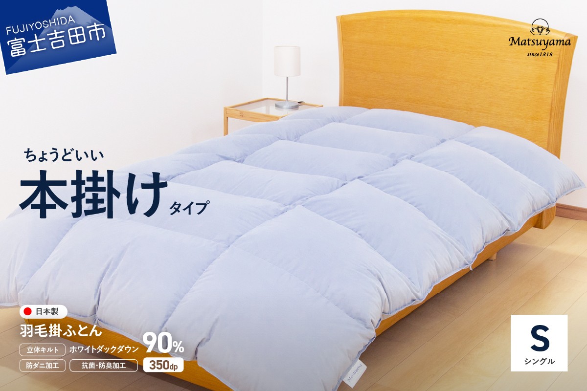 
                  【数量限定】ちょうどいい本掛けタイプの羽毛布団ライトグレー シングル 羽毛量1.2㎏ 【選べる発送月】 掛け布団 ふとん 寝具 羽毛ふとん 冬用 山梨 富士吉田 すぐ届く 即納 最短発送 最速発送 スピード発送
                