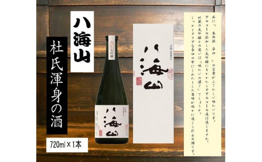 
                  ＜ 八海山杜氏渾身の酒 ＞　浩和蔵仕込み　大吟醸720ml×1本
                