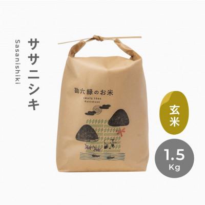 ふるさと納税 遠野市 令和7年産 ササニシキ 玄米 1.5kg 栽培期間中 農薬不使用 勘六縁 岩手県 遠野市