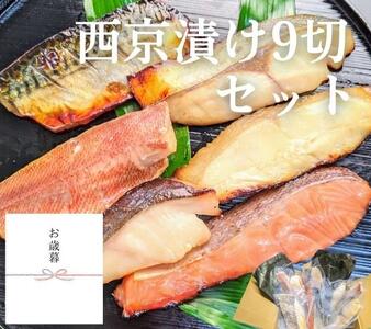 ＜お歳暮・冬ギフト＞【京の魚匠 ぼんち】手作り西京漬け 7魚種9切れ詰め合わせ