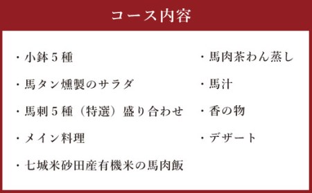 馬尽くし 20,000円コース ペアチケット (馬尽くしコース料理お食事券 2名様分) お食事券 コース料理 創作料理 馬刺し 馬肉 熊本県 菊陽町 饗応はしもと