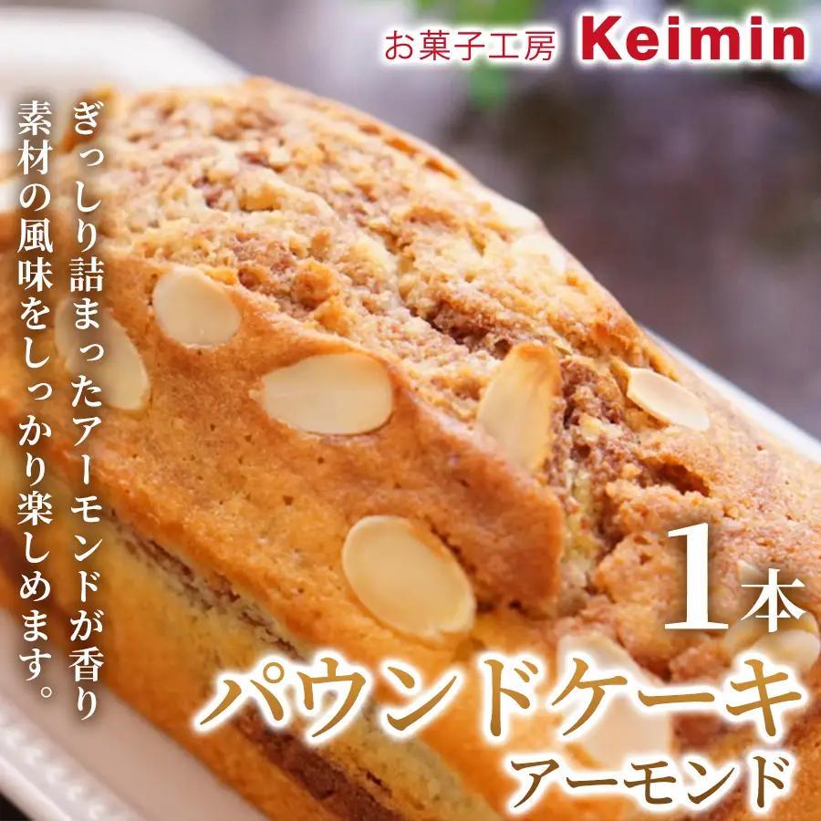 パウンドケーキ（アーモンド）8×17cm 1本 ASJ0028