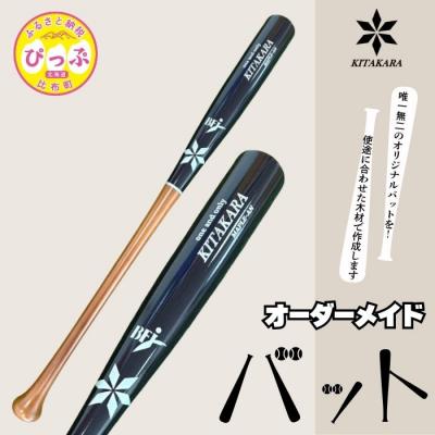 ふるさと納税 比布町 バット工房 KITAKARA 木製バット(硬式用)【KITAKARA】オーダーメイド バット 野球