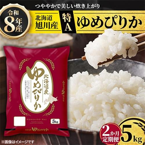 【毎月定期便】特A_令和8年産北海道産旭川産ゆめぴりか 精米5kg_米 お米 こめ_05599全2回【配送不可地域：離島・沖縄】【4076719】