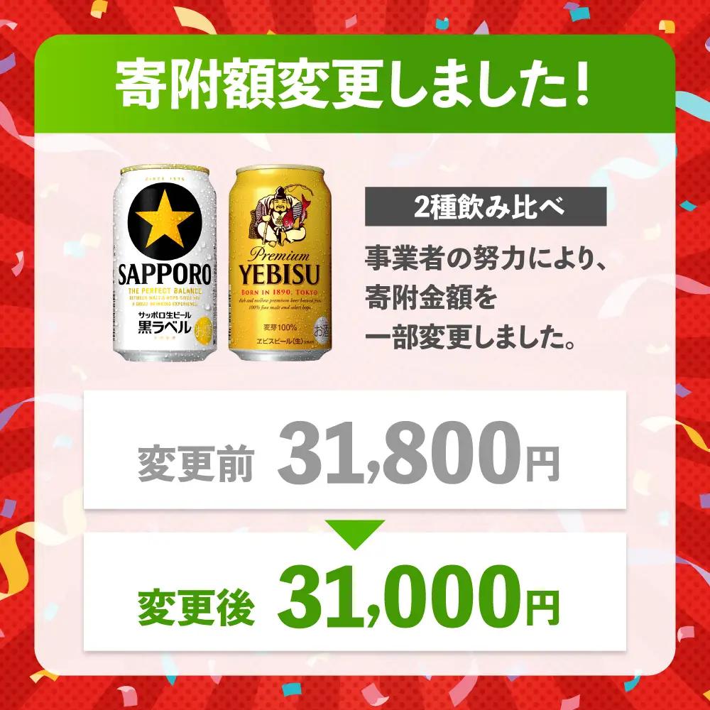 ビール飲み比べ  サッポロ ヱビスビール(350ml×24缶)・サッポロ 黒ラベル(350ml×24缶) 各1箱2種セット サッポロビール[ARDC168]