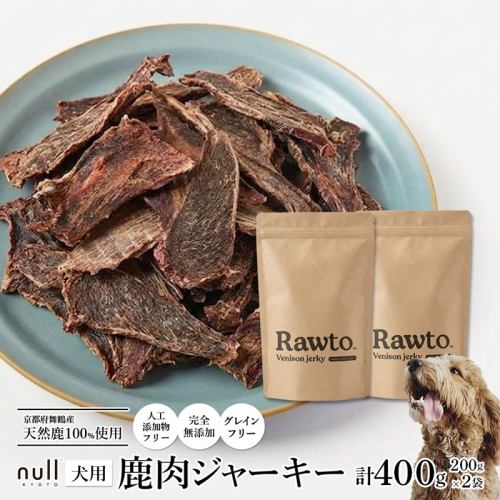 犬用 鹿肉ジャーキー 大容量 Ｒａｗｔｏ：200ｇ×2袋　京都府舞鶴産 天然鹿肉100％ | 犬用 鹿肉ジャーキー 鹿肉ジャーキー 犬 おやつ 鹿肉 おやつ 犬用おやつ 国産 鹿肉 無添加 無着色 グレインフリー 天然鹿肉 鹿肉 犬 舞鶴 鹿肉 京都 鹿肉ジャーキー 200g 大容量 犬 おやつ 中型犬 大型犬 多頭飼い ペット おやつ 犬 ジャーキー ご褒美おやつ トレーニングおやつ