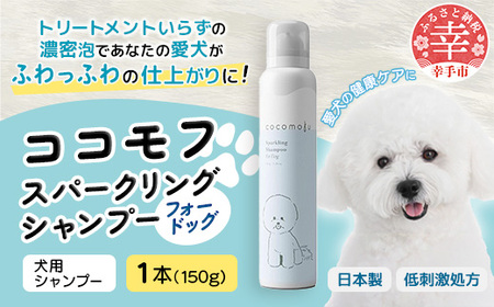 ココモフスパークリングシャンプーフォードッグ 150g - 犬用シャンプー ペット用品 犬用 低刺激