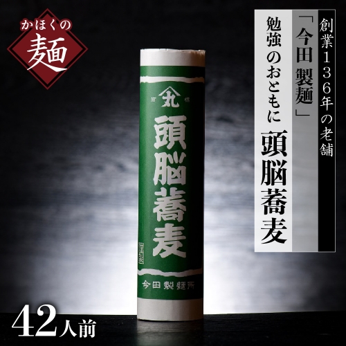 【創業136年 老舗】「今田製麺」勉強 のおともに「 頭脳 蕎麦 」 42人前（280ｇ×14把）乾麺 昔懐かしい 「 頭脳 パン 」の原料『 頭脳粉 』をつなぎに使用！