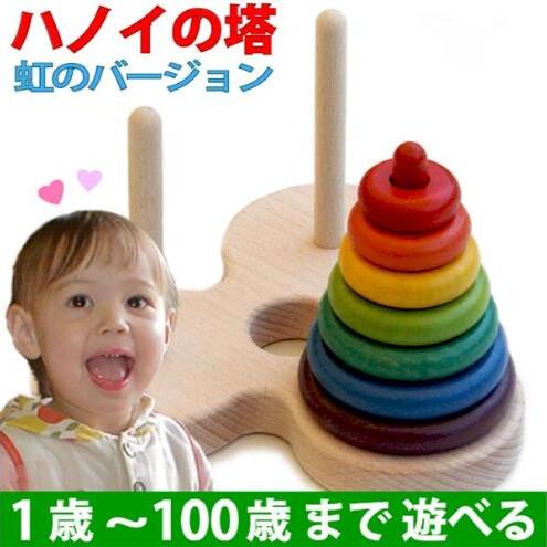 木のおもちゃ/数学パズル ハノイの塔 (虹のバージョン）パズル 日本製 知育玩具 積み木 1歳 プレゼント ランキング 2歳 3歳 4歳 5歳 6歳 7歳 誕生日ギフト 出産祝い 男の子 女の子 老人