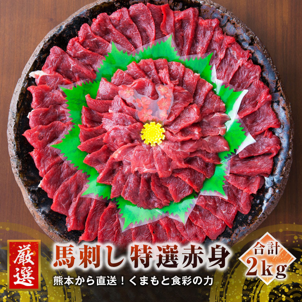 熊本 馬刺し 特選赤身 50g×40個 計2kg たれ付き