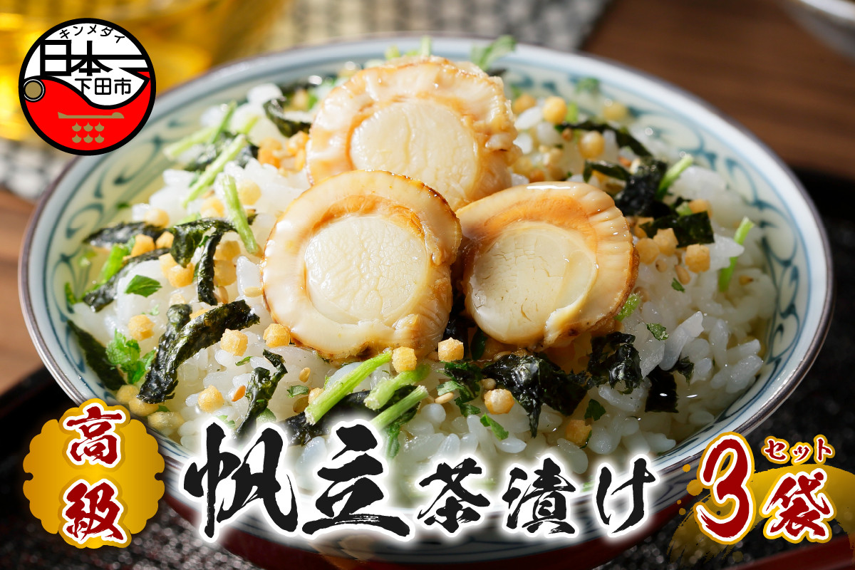 
＜山年園＞【高級】帆立茶漬け×3袋セット 【ギフト包装済み】
