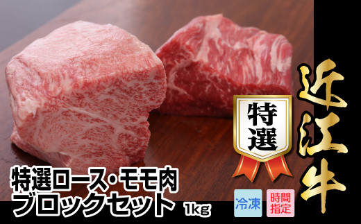 近江牛特選ロース・モモ肉ブロックセット　1kg（各500g×2）ブランド牛 日本三大和牛