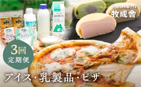 《牧成舎》こだわりの生乳で作った乳製品 3回お届け 定期便 最中アイス ピザ ヨーグルト チーズ 牛乳 飲むヨーグルト[Q130]