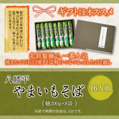 ふるさと納税 八幡平市 【北舘製麺】八幡平やまいもそば 16人前(YC-8)　O-031-E |  | 01