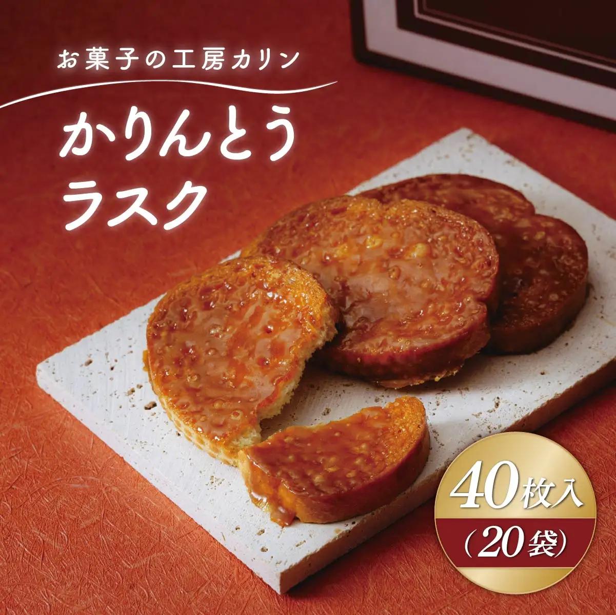 ラスク かりんとうラスク20袋(40枚入り) | らすく カリントウ お菓子 おかし 焼き菓子 焼菓子