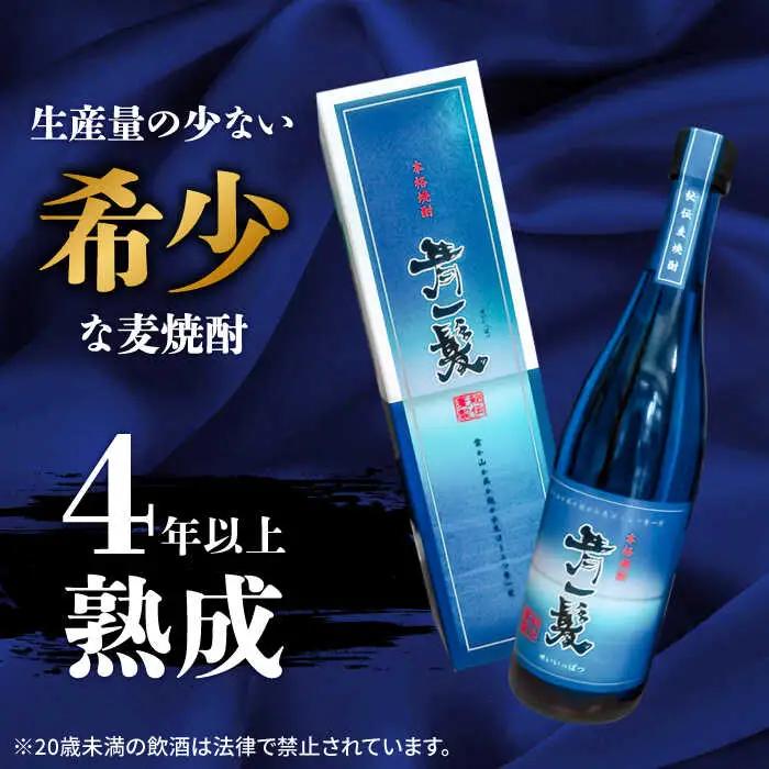 【3年以上貯蔵熟成！】本格 麦焼酎 青一髪 25° 720ml 化粧箱入 贈答用 / 麦焼酎 むぎじょうちゅう 焼酎 麦 しょうちゅう むぎ 酒 お酒 さけ ギフト プレゼント / 南島原市 / 久保
