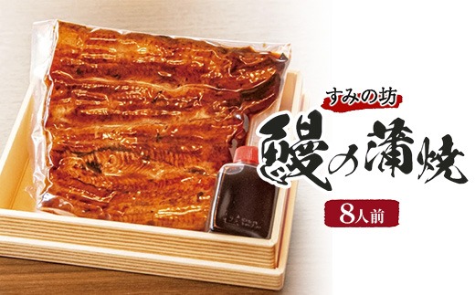 すみの坊　鰻の蒲焼8人前（真空パック8枚）｜うなぎ ウナギ 個包装 小分け 晩ご飯 夜ご飯 おかず お惣菜 一品料理 逸品 丑の日 土用の丑の日 団らん ご馳走 ごちそう お祝い ハレの日 簡単 特製 グルメ お取り寄せグルメ ※離島への配送不可