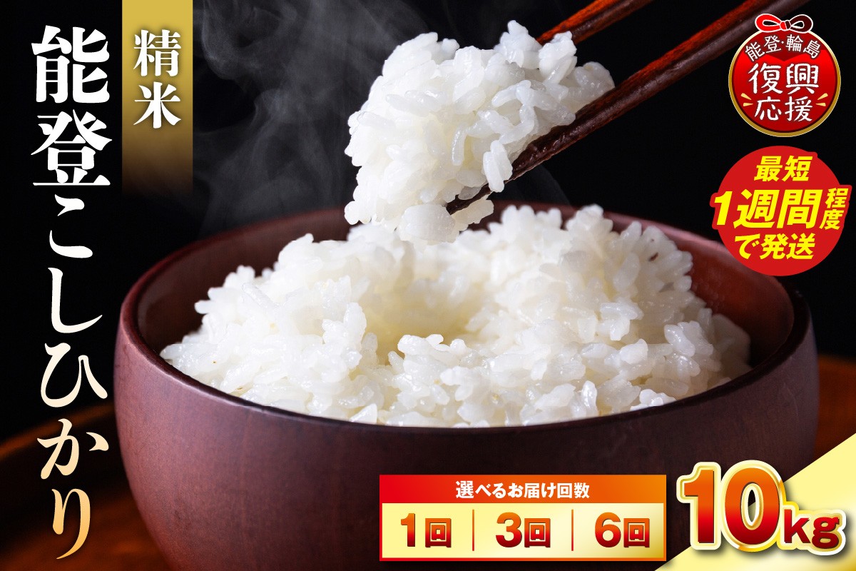 
                  【選べる回数・配送時期】令和7年産　能登コシヒカリ10kg　精米　残留農薬検出ゼロ
                
