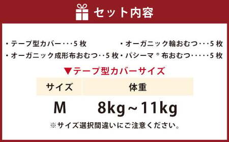 【kucca】 布おむつ3種とテープカバーセット （ テープ型カバー 5枚・ オーガニック成形おむつ 5枚・ オーガニック輪おむつ 5枚・ パシーマ®おむつ 5枚）【Mサイズ（8－11kg）】 ベビー