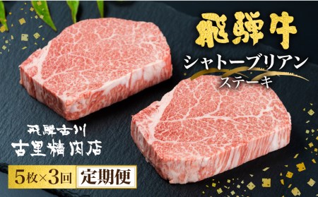 飛騨牛　５等級のシャトーブリアンステーキ　３回お届け　飛騨市推奨特産品　古里精肉店謹製　[O0001] シャトーブリアン 飛騨牛 シャトーブリアン A5等級 シャトーブリアン 定期便 シャトーブリアン ステーキ シャトーブリアン 