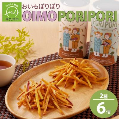 ふるさと納税 南九州市 OIMO PORIPORI(おいもぽりぽり)