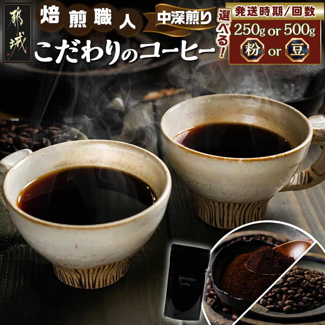 【ふるさと納税】【挽き方・量・お届け回数が選べる！】焙煎職人こだわりのコーヒー ※中深煎り※ - 選べる 粉/豆 250g/500g お届け回数 10日以内/翌月/定期便5回/10回 250g パック コーヒー ブラジル コロンビア インドネシア ポスト投函 送料無料 SKU-3301【宮崎県都城市】
