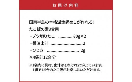  国東半島の本格派漁師めしが作れる！たこ飯の素（お米12合分）_29242A