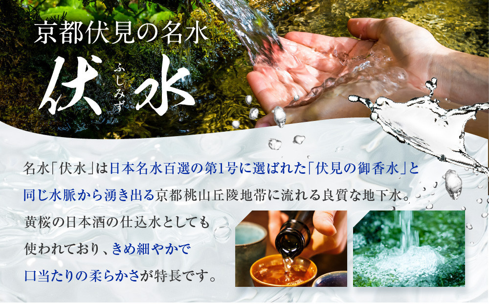 【黄桜】お酒の仕込水 伏水 （530ml×24本入）［ キザクラ 京都 伏見 水 飲料水 水割り用 備蓄 災害 防災 日常使い 消費 ペットボトル 人気 おすすめ 定番 ギフト プレゼント 贈答 ご自