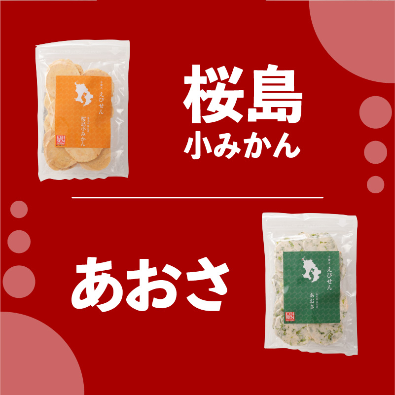 鹿児島県産　うまいもんえびせん　6種詰め合わせ　K120-001