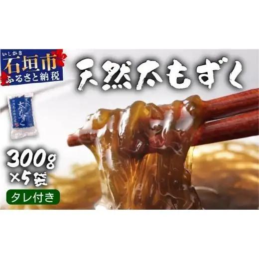 沖縄県産　天然太もずく　たれ付き　300g×5袋