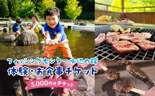 【フィッシングセンター水辺の館】体験・食事チケット（5,000円分）バーベキュー アウトドア BBQ 川遊び アクティビティ 馬瀬 魚 つかみ取り 馬瀬川 食事  飲食  旅行 下呂市  下呂 岐阜県