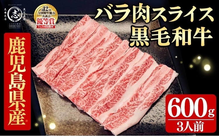 鹿児島県産黒毛和牛すき焼き肉バラ肉スライス(3人前600g/600g×1P) a5-360