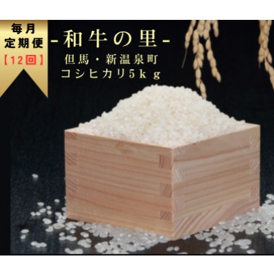 【毎月定期便】和牛の里-但馬・新温泉町 コシヒカリ 精米5kg全12回【4086245】