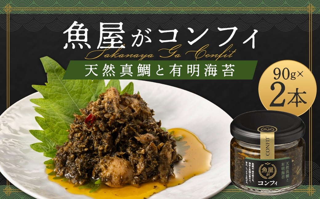 
            魚屋がコンフィ 天然真鯛と有明海苔【2本入】（90g×2本）ごはん ご飯 ご飯の友 真鯛 鯛 海苔 ノリ パスタ バケット 豆腐 万能 常温 福岡県 柳川市
          