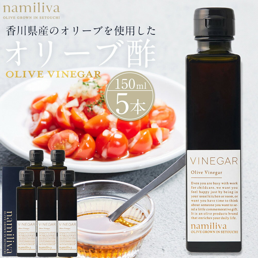 【ふるさと納税】オリーブ酢 香川県産【Olive VINEGAR 150ml】×5本 | オリーブ オリーブオイル 油 あぶら 食品 加工食品 人気 おすすめ 送料無料
