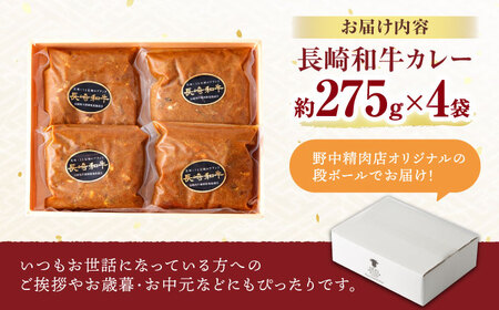 【肉のプロが贈る 究極のカレー】長崎和牛 カレー 約275g×4袋 / カレーライス かれー レトルト 牛 和牛 / 諫早市 / 野中精肉店[AHCW097]