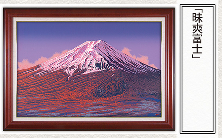 「昧爽富士」   | 富士山 版画 絵画 版画 絵画 アート 美術 芸術