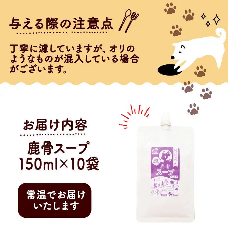 【ペットフード】 鹿骨スープ 10袋